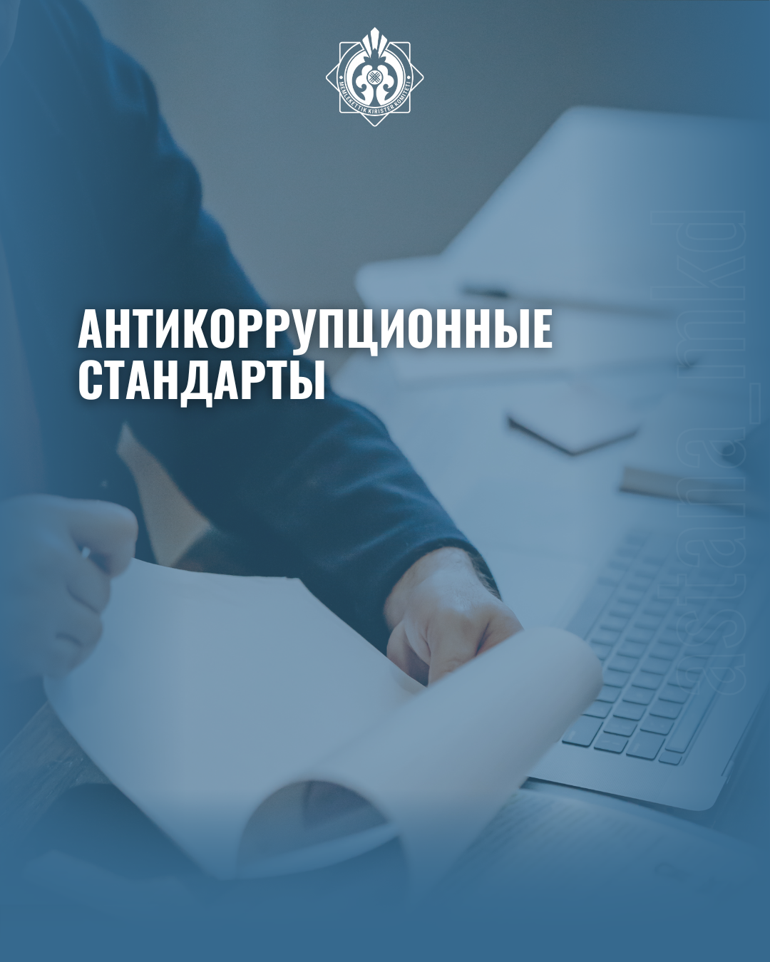 Антикоррупционный стандарт