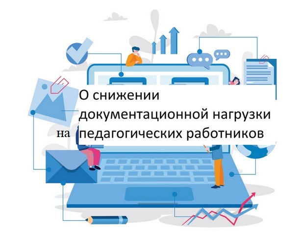 Снижение бюрократической нагрузки